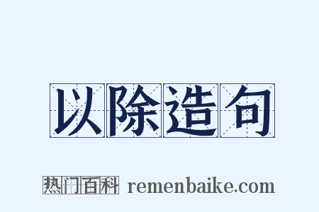 以除造句是什么意思的图片